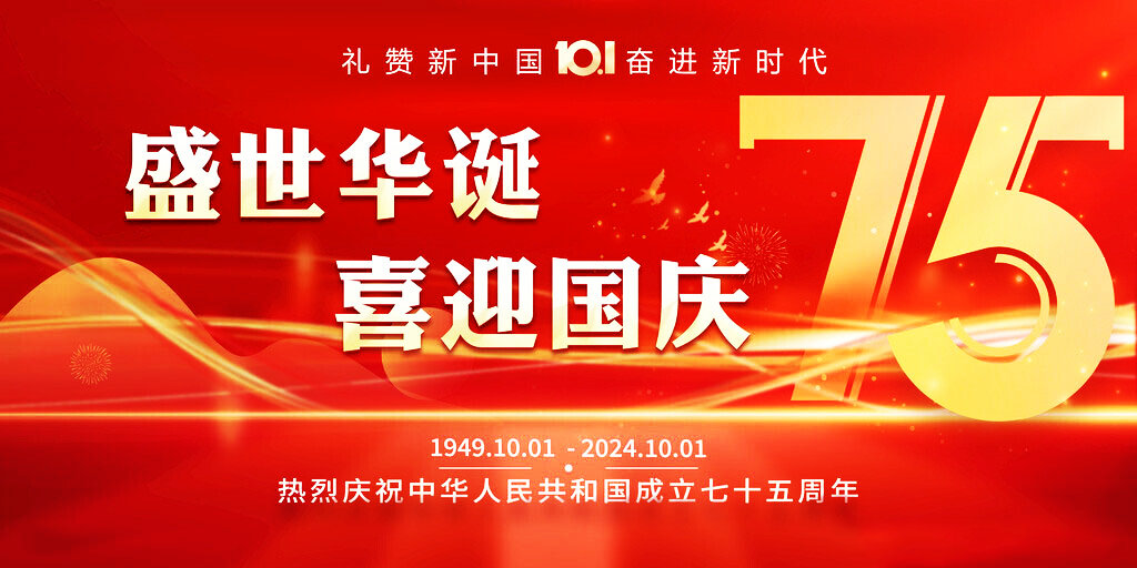 喜迎國慶 盛世華誕丨 蘇州嘉鼎化學(xué)科技有限公司祝大家國慶快樂！