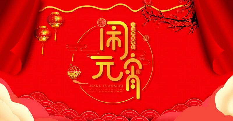 嘉鼎化學(xué)祝大家2022年元宵節(jié)快樂！
