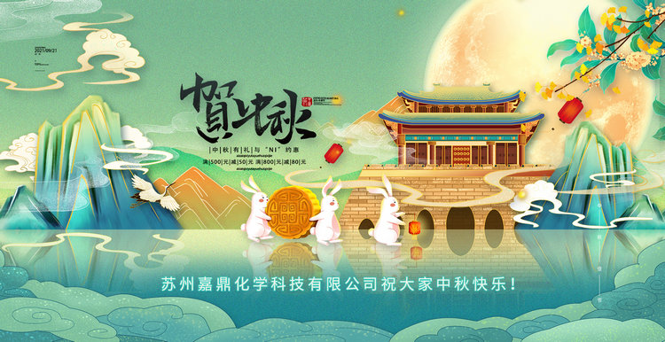 蘇州嘉鼎化學(xué)科技有限公司祝大家2021年中秋節(jié)快樂！