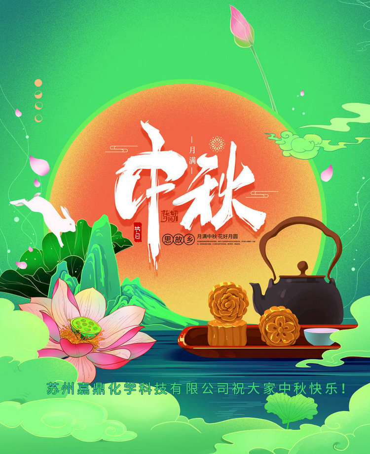 蘇州嘉鼎化學科技有限公司祝大家2021年中秋節(jié)快樂！